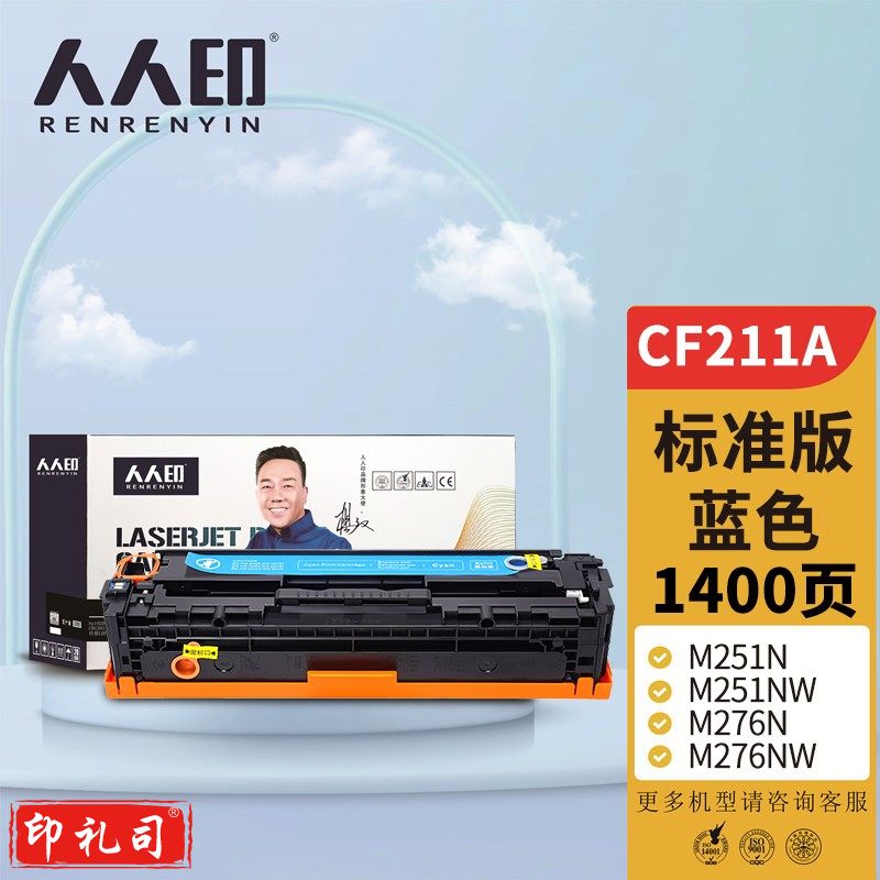 人人印 CF211A 131A蓝色硒鼓 适用惠普HP LaserJet M251n M251NW M276n M276nw M276fn 打印机硒鼓