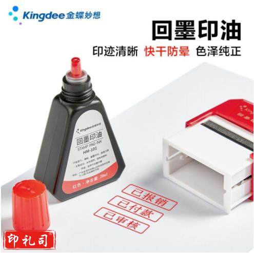 金蝶（kingdee） 回墨印油 红色 回墨印章专用印油 28ml
