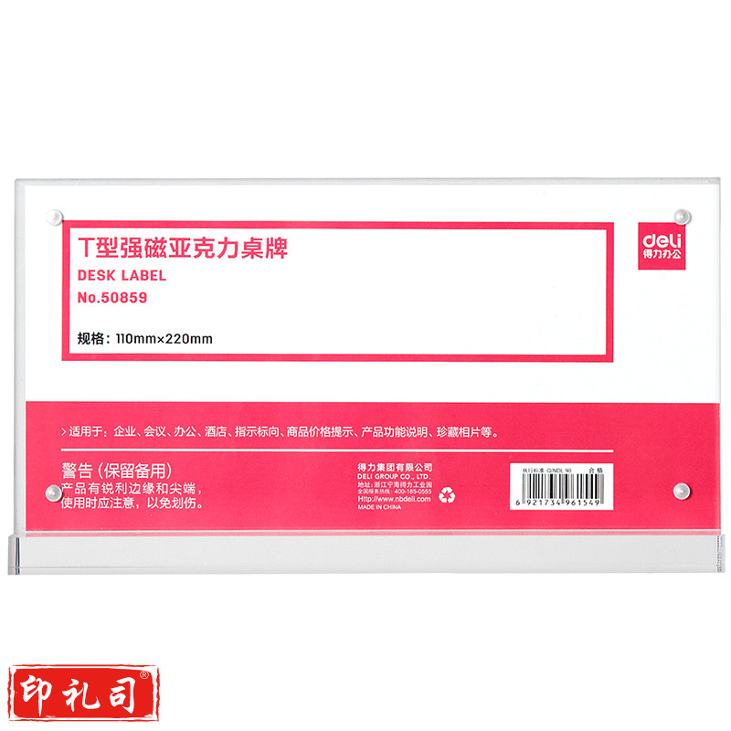 得力50859T型强磁亚克力桌牌(透明)