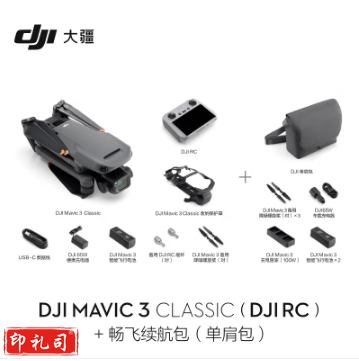 大疆 DJI Mavic 3 Classic（带屏遥控器）无人机 官网标配 赠（畅飞续航包（单肩包）+随心换2年+256G内存卡）