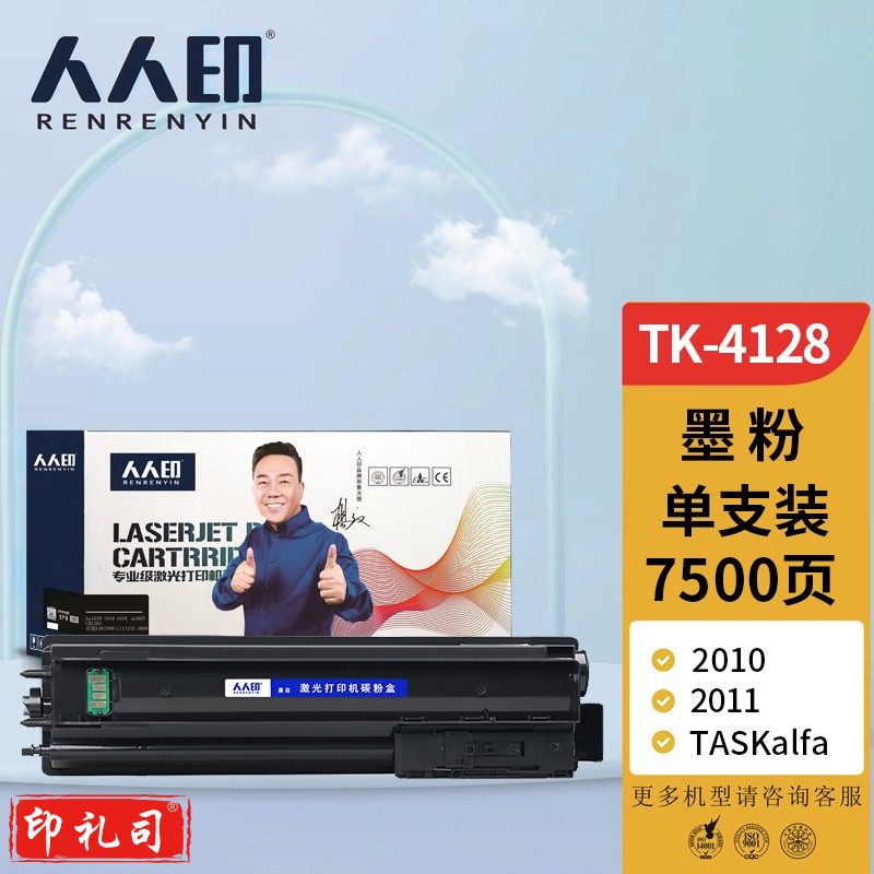 人人印TK-4128硒鼓（墨粉）黑色单支(适用于京瓷TASKalfa 2011/2010)打印页数：7500