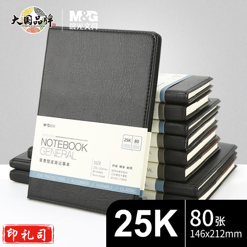 晨光(M&G)文具 A5/25K/ 80张黑色办公笔记本子 会议记录皮面本 普惠型日记本商务记事本子APYE4K78