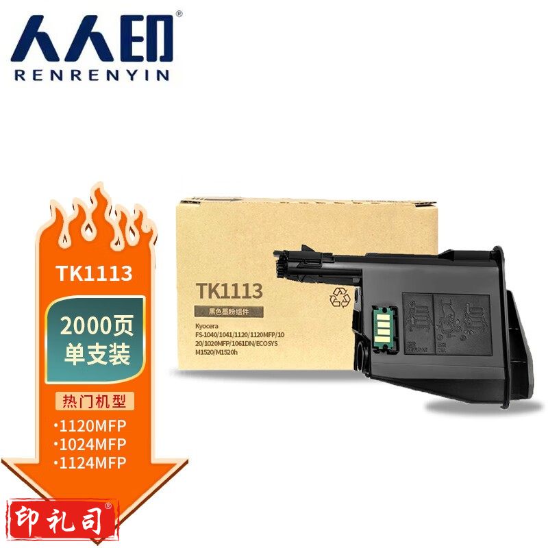 人人印 TK1113粉盒商用 京瓷FS-1020MFP 1025MFP/DPN 1040 1041 1060 1061DN 1125 1220 1120MFP M1520 墨盒