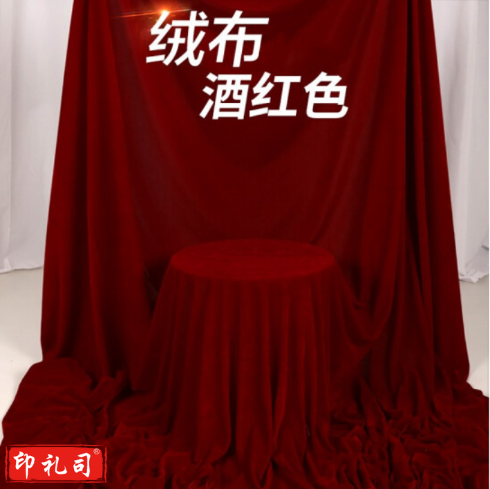 酒红色绒布 舞台背景会议/桌布 宽 1.6米 长1米 每米价