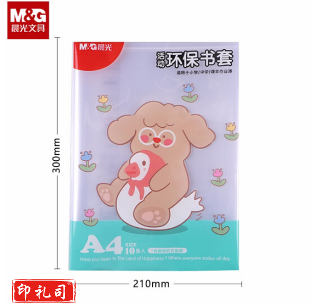 晨光AWTN2190 A 4防滑书套 透明PP材质书膜 10张/包 