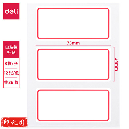 得力 7186 自粘性标贴(白)34*73mm(本)不干胶贴纸标签口取纸