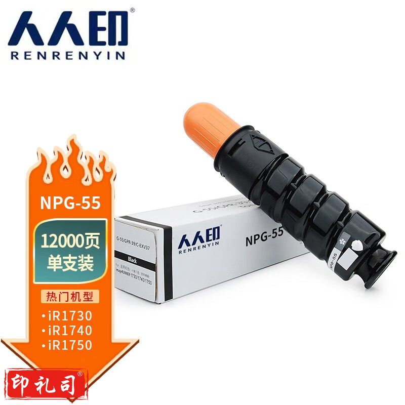 人人印 NPG55粉盒 适用佳能Canon IR-1730i墨粉筒1740i墨粉1750i复印机高清大容量粉盒EXV37墨盒