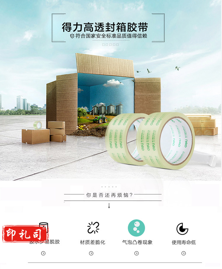 得力30246透明封箱胶带