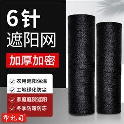 3*50*6针 遮阳网防晒网