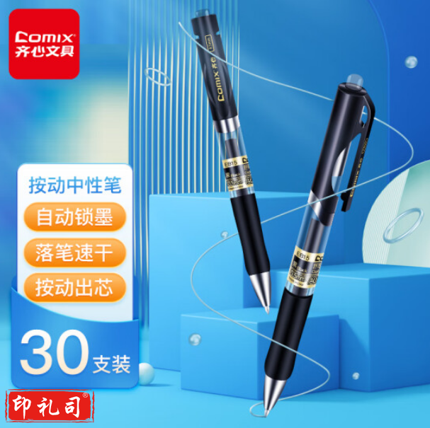 齐心(Comix) 顺滑中性笔签字笔按动笔按压水笔 0.5mm子弹头办公用品 黑色 30支/盒 EB15