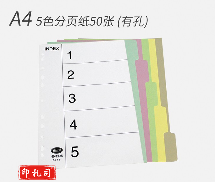 易利丰 分页纸 隔页纸 分类纸 index索引纸 活页纸 纸质塑料数字英文三孔夹专用 【有孔】5色分页纸50张1包装