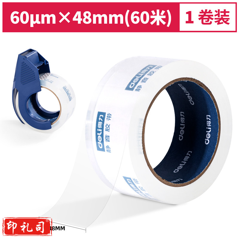 得力30043静音封箱胶带48mm*60m*60μm(透明)(1卷/pcs)