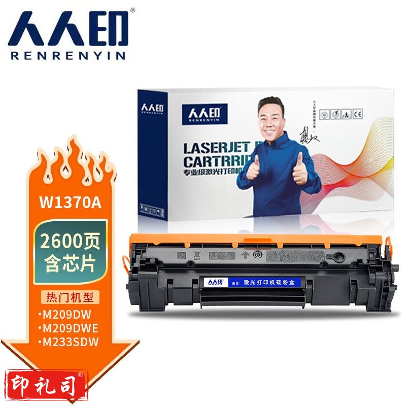 人人印 w1370a硒鼓（含芯片） 适用惠普m233sdn硒鼓带芯片易加粉hp mfp m233dw硒鼓137a硒鼓m233sdw，m208dw
