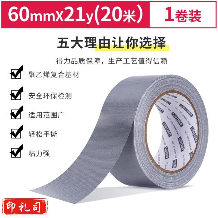 得力30801强力布基胶带 银灰色 宽60毫米 长20米 胶带厚230μm 耐磨防水易手撕 地毯固定管道密封(单位:卷)