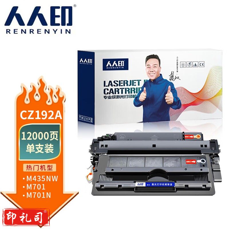 人人印 CZ192A适用惠普M701a粉盒HP M435nw硒鼓MFP M701n M706 M706n CZ192A 93a打印机墨盒易加粉