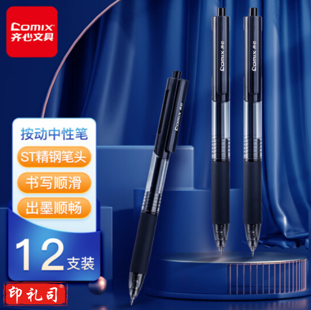 齐心（Comix）速干按动中性笔水笔ST尖笔学生顺滑签字笔0.5mm黑色 12支装 GP567