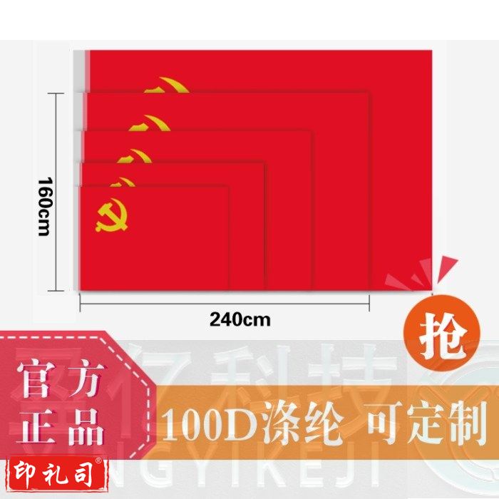 得力deli 2号党旗240*160