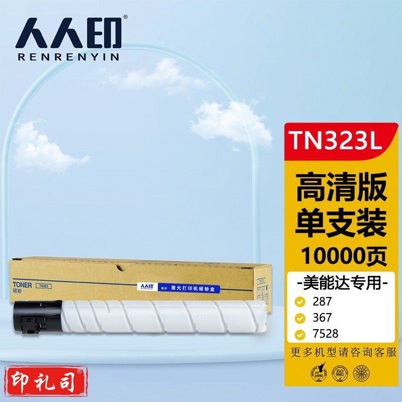 人人印 TN323L粉盒 适用柯尼卡美能达Konica Minolta bizhub 287墨盒367 7528碳粉柯美227复印机墨粉盒 粉筒