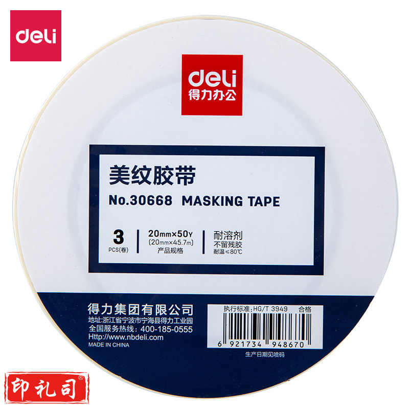 得力30668美纹纸胶带20mm*50y*145um(白色)(3卷/筒)