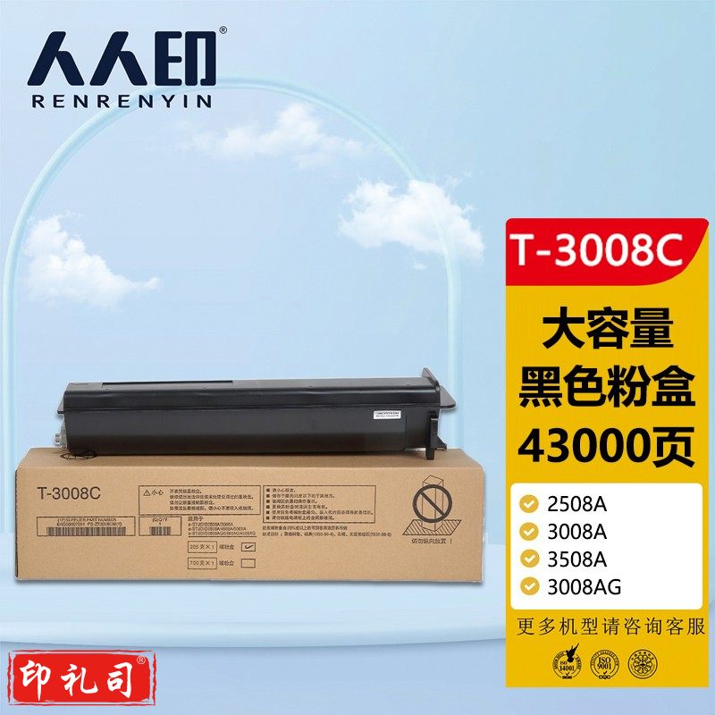 人人印 T-3008C大容量粉盒 东芝Toshiba e-STUDIO 2508A 3008A 3508A 3008AG 3508AG 4508AG复印机碳粉 墨粉