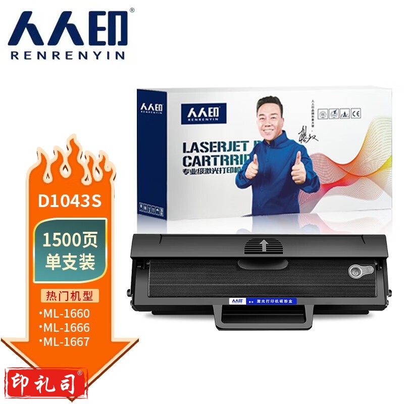 人人印 MLT-D1043S硒鼓 适用三星ML1661 SCX3206W SCX4521F ML1865W ML2571N粉盒