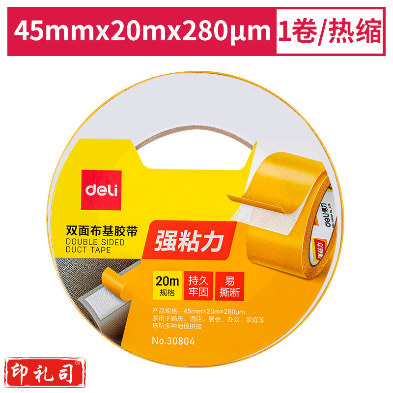 得力30804双面布基胶带45mm*20m*280μm(棕色)(1卷/热缩)
