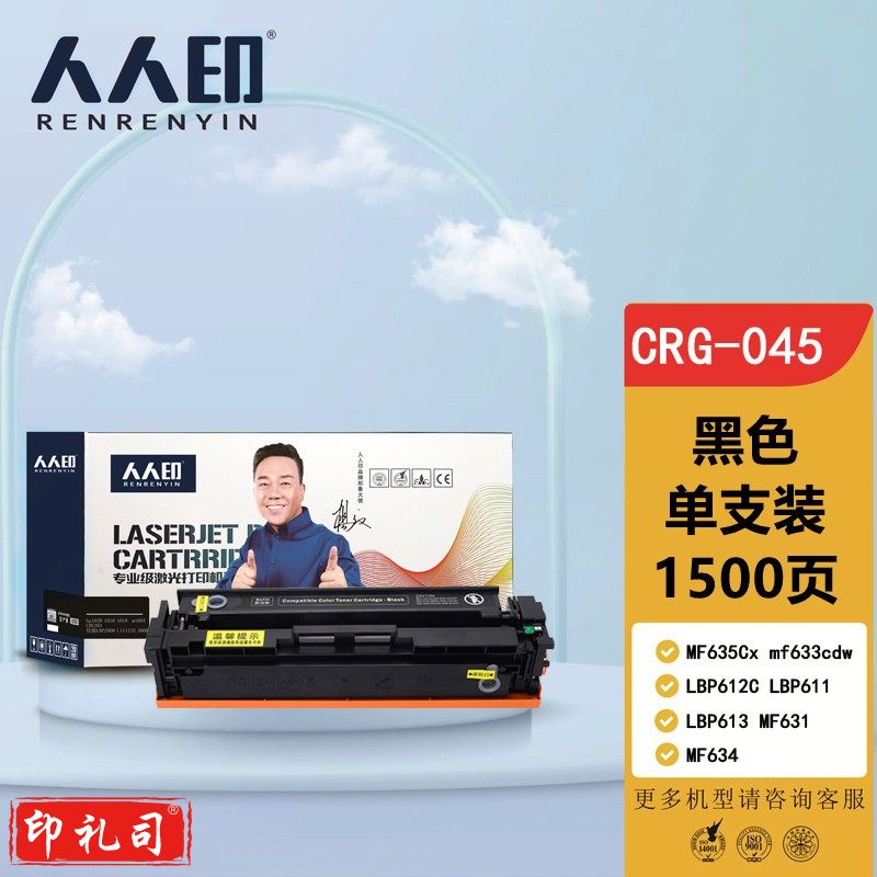 人人印 CRG-045 黑色 适用佳能MF635Cx 硒鼓 mf633cdw LBP612C LBP611 LBP613 MF631 MF634硒鼓