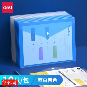 得力(deli)10只 A 4透明文件袋 按扣资料袋 塑料档案袋 学生试卷收纳袋 8308 白色、蓝色（下单备注颜色）