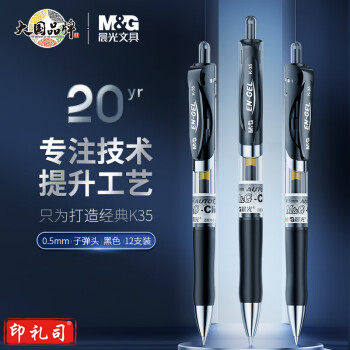 晨光(M&G)文具K35/0.5mm黑色中性笔 按动笔 经典子弹头签字笔 办公用水笔 12支/盒