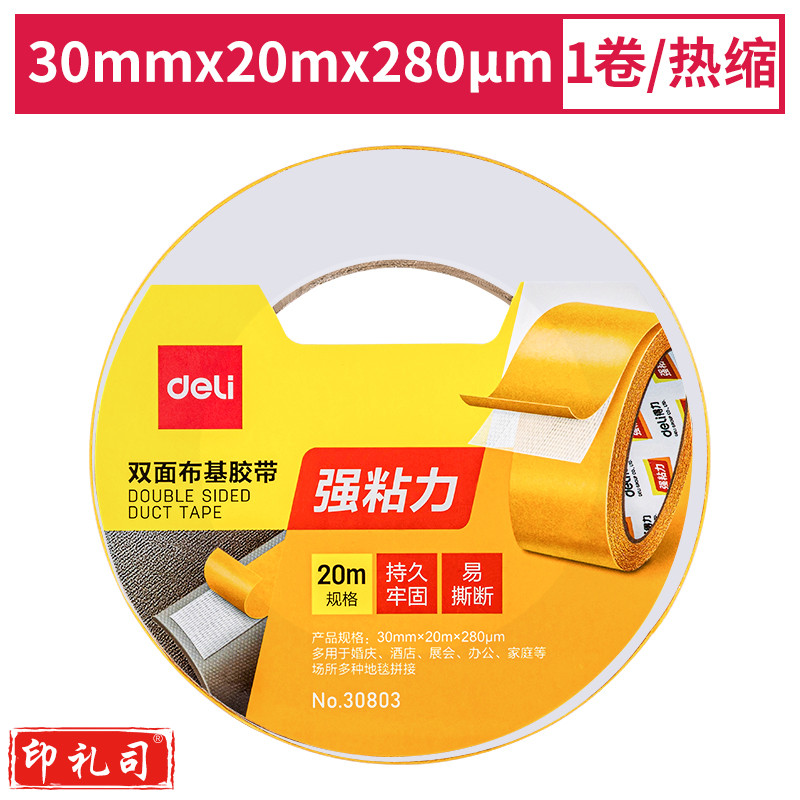 得力30802双面布基胶带15mm*20m*280μm(棕色)(1卷/热缩)