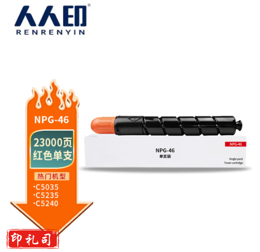 人人印NPG-46红色粉盒适用佳能C5035/C5030/C5235/C5240复印机墨粉仓高容量