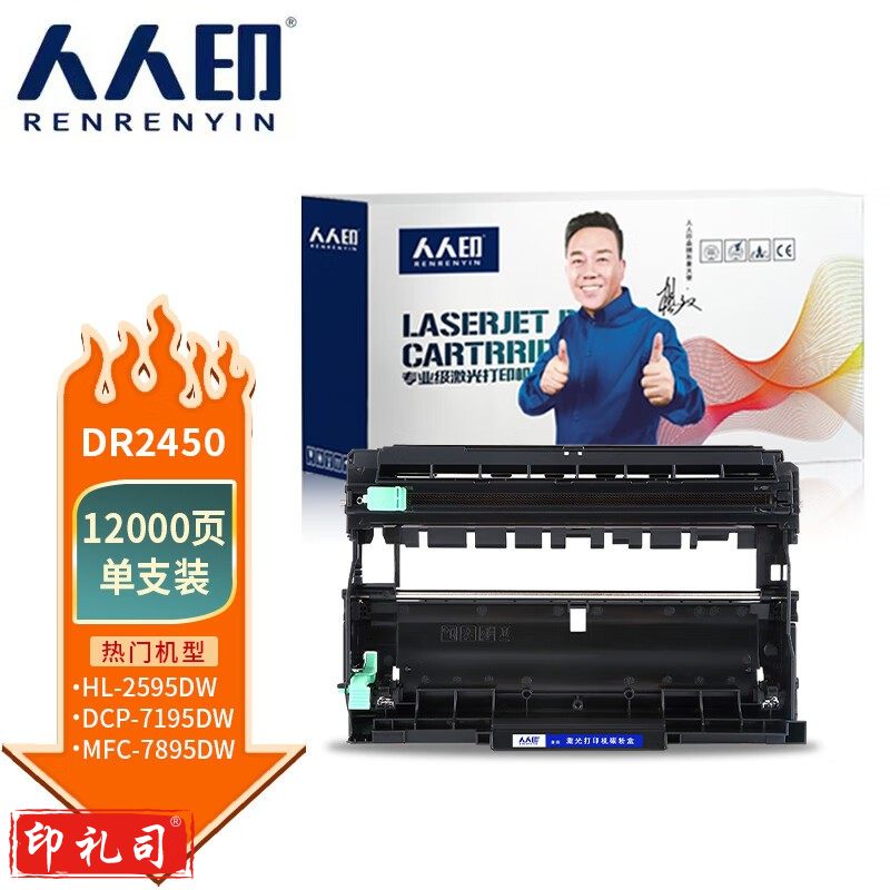 人人印 DR2450 硒鼓架 适用兄弟 MFC-7895DW HL-2595DW DCP-7195DW l2550dw l2535dw 7190dw成像鼓TN2425鼓架