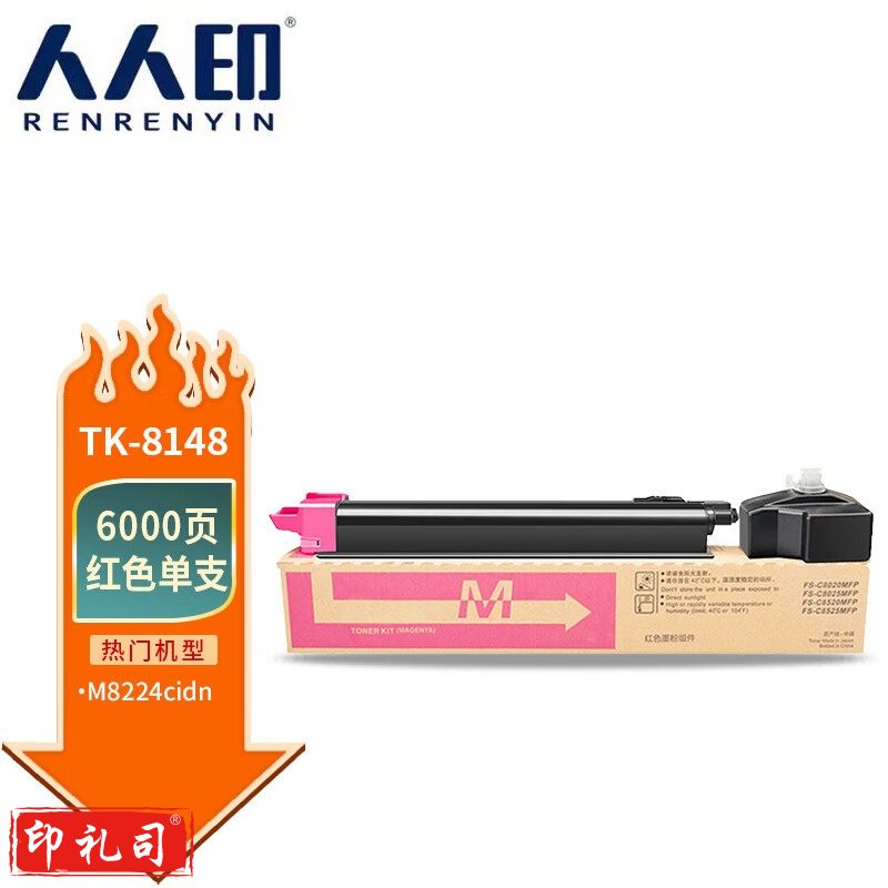 人人印 TK-8148适用京瓷kyocera ECOSYS M8224cidn复印机碳粉M8224硒鼓 红色粉盒