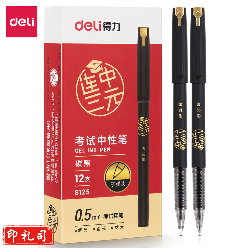 得力S125考试中性笔0.5mm子弹头(黑)