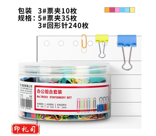 得力78552 混色 票夹 回形针 办公组合套装 
