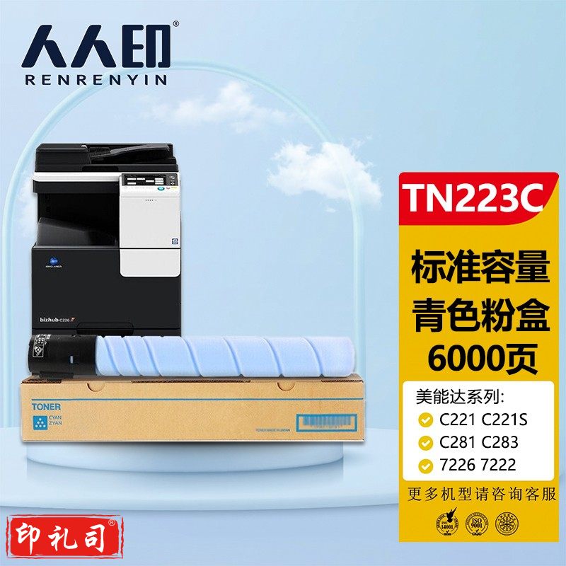 人人印 美能达TN223蓝色墨粉盒 柯尼卡美能达TN224 C256 C266 C7222 C7226墨盒 柯美C226碳粉 （标准容量）