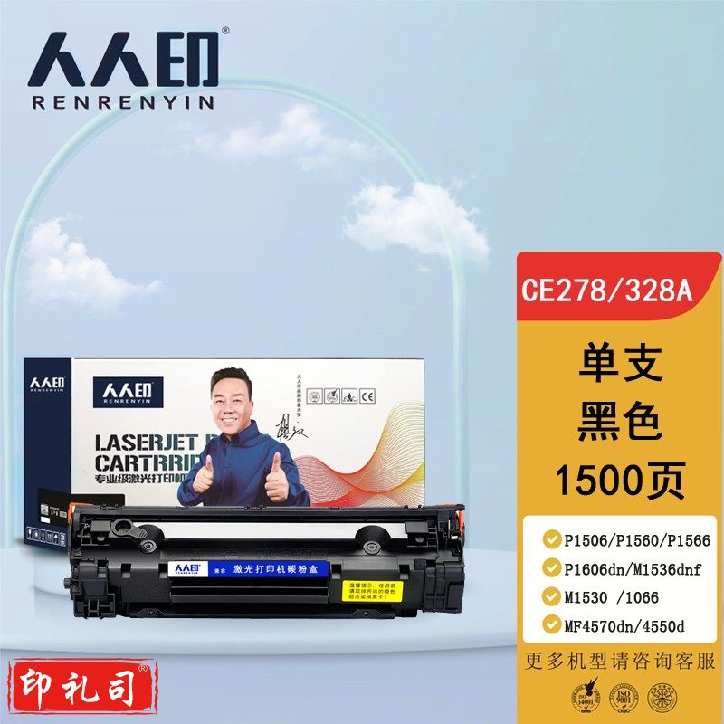 人人印 CE278A/CRG328/326硒鼓 适用惠普HP P1560 P1566 P1606dn M1536dnf 佳能MF4712 MF4400粉盒