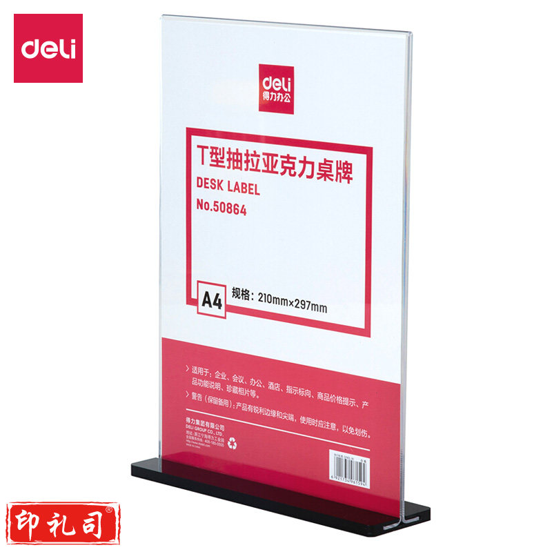 得力50864T型抽拉亚克力桌牌(透明)