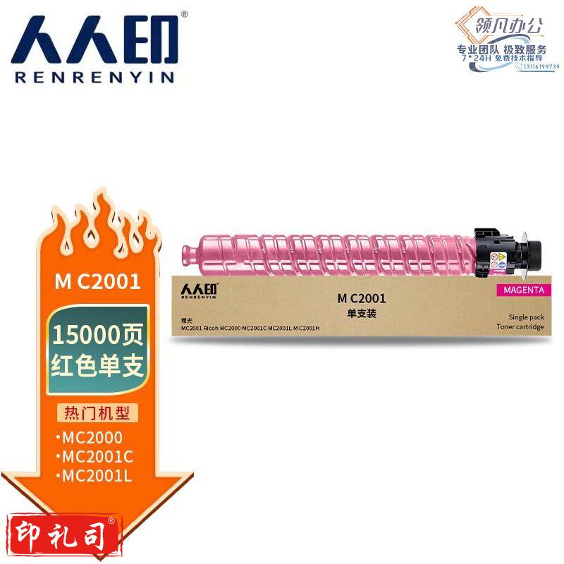 人人印 M C2001红色大容量粉盒 适用理光RICOH M C2001ew墨粉盒打印机硒鼓粉盒墨盒C2001 MC2001