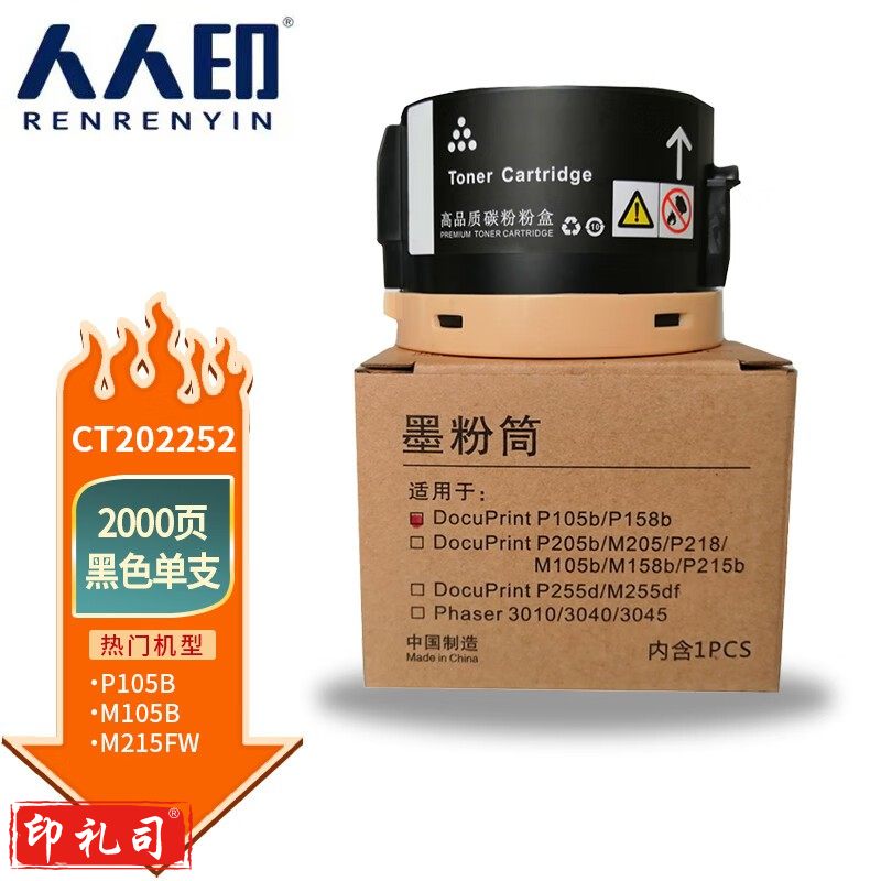 人人印 CT202252 黑色墨粉筒(适用施乐M158b/M158ab/M218fw/P158b/P218b/M105b机型)