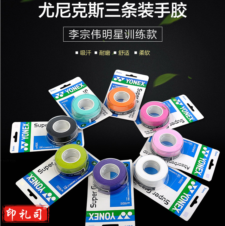 羽毛球手胶球拍吸汗带握手胶AC-102C 三条装 八色可选