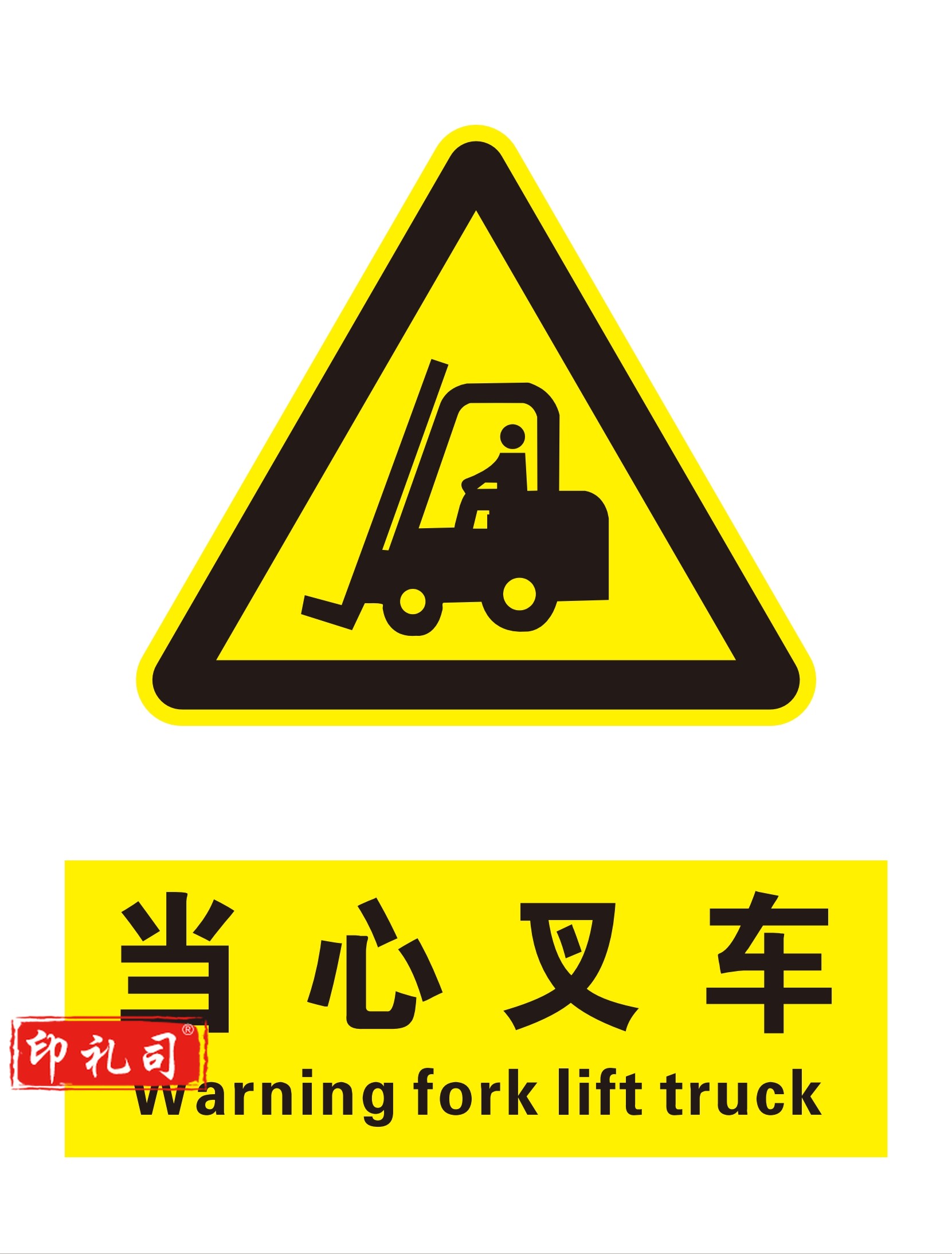 不锈钢标牌 当心叉车 440*580mm