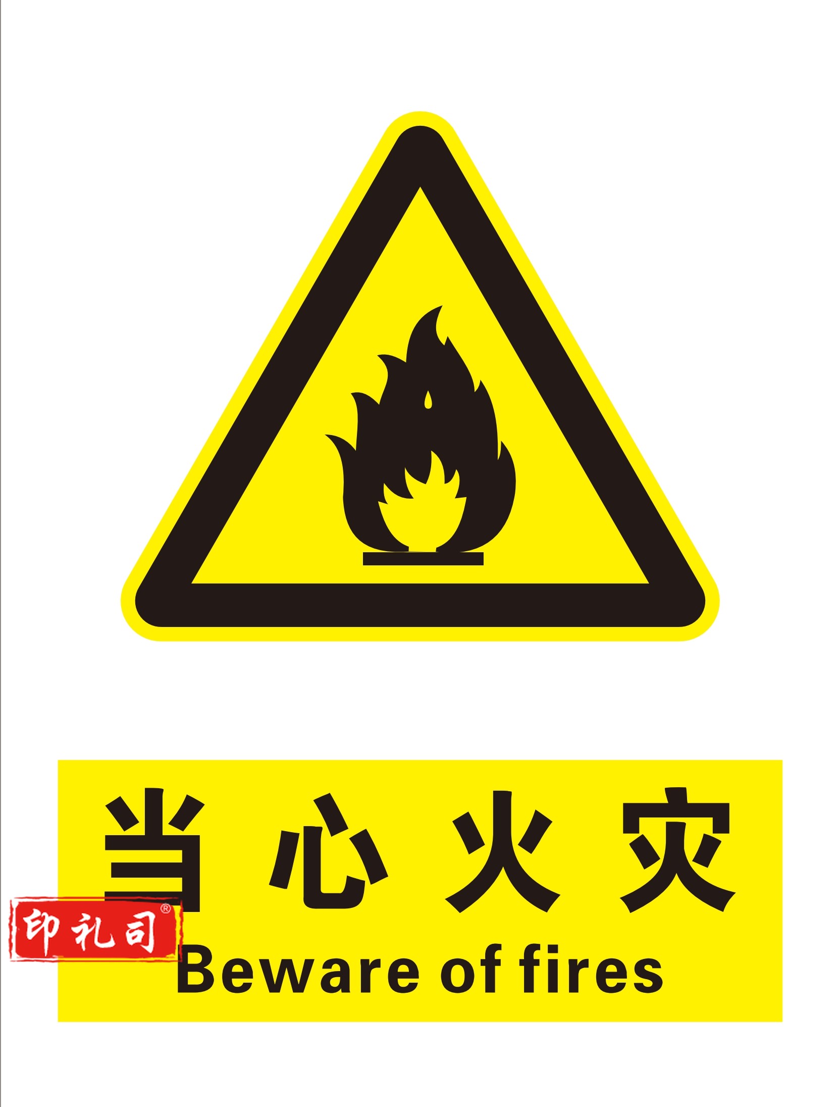 不锈钢标识牌 当心火灾 440*580mm