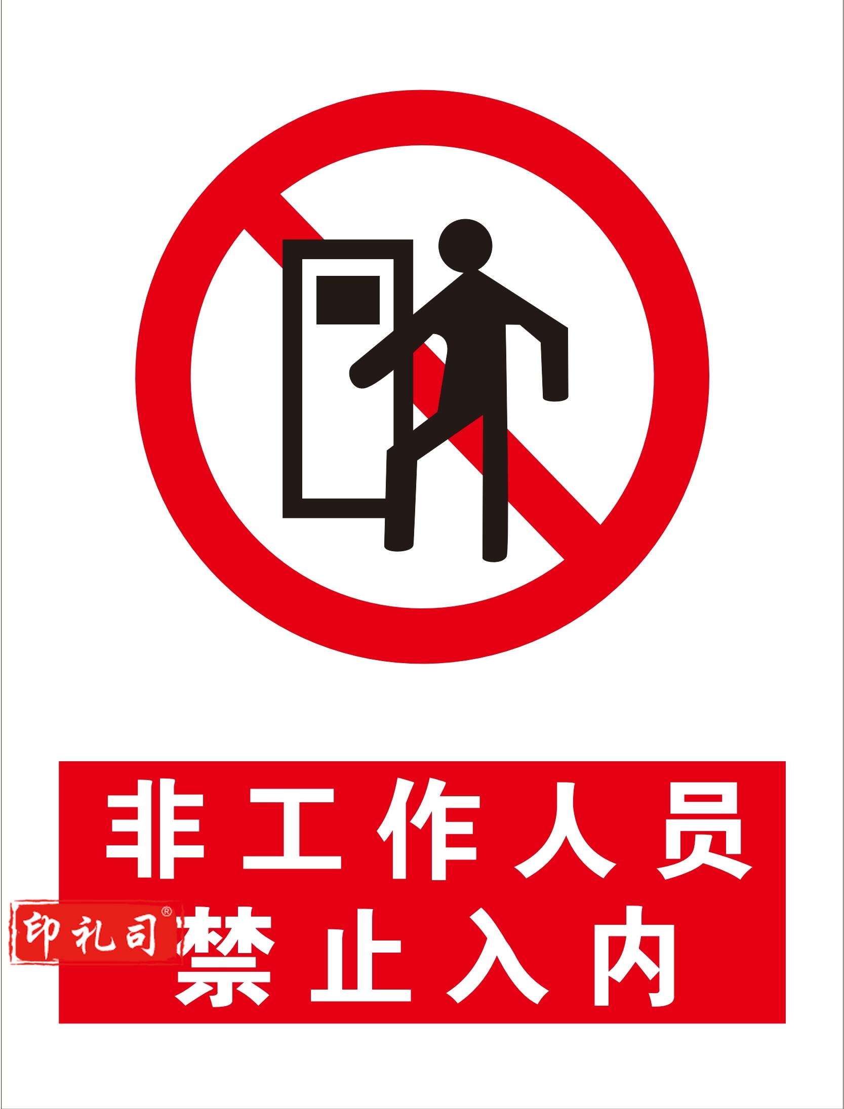 不锈钢标识牌 非工作人员禁止入内 440*580mm