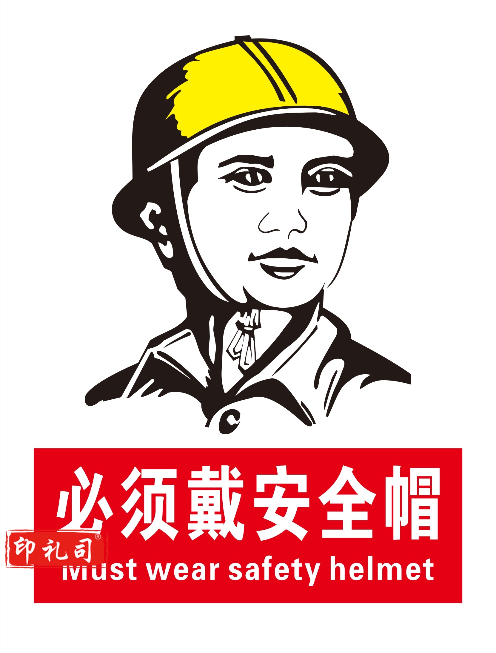 不锈钢标牌 必须带安全帽 440*580mm