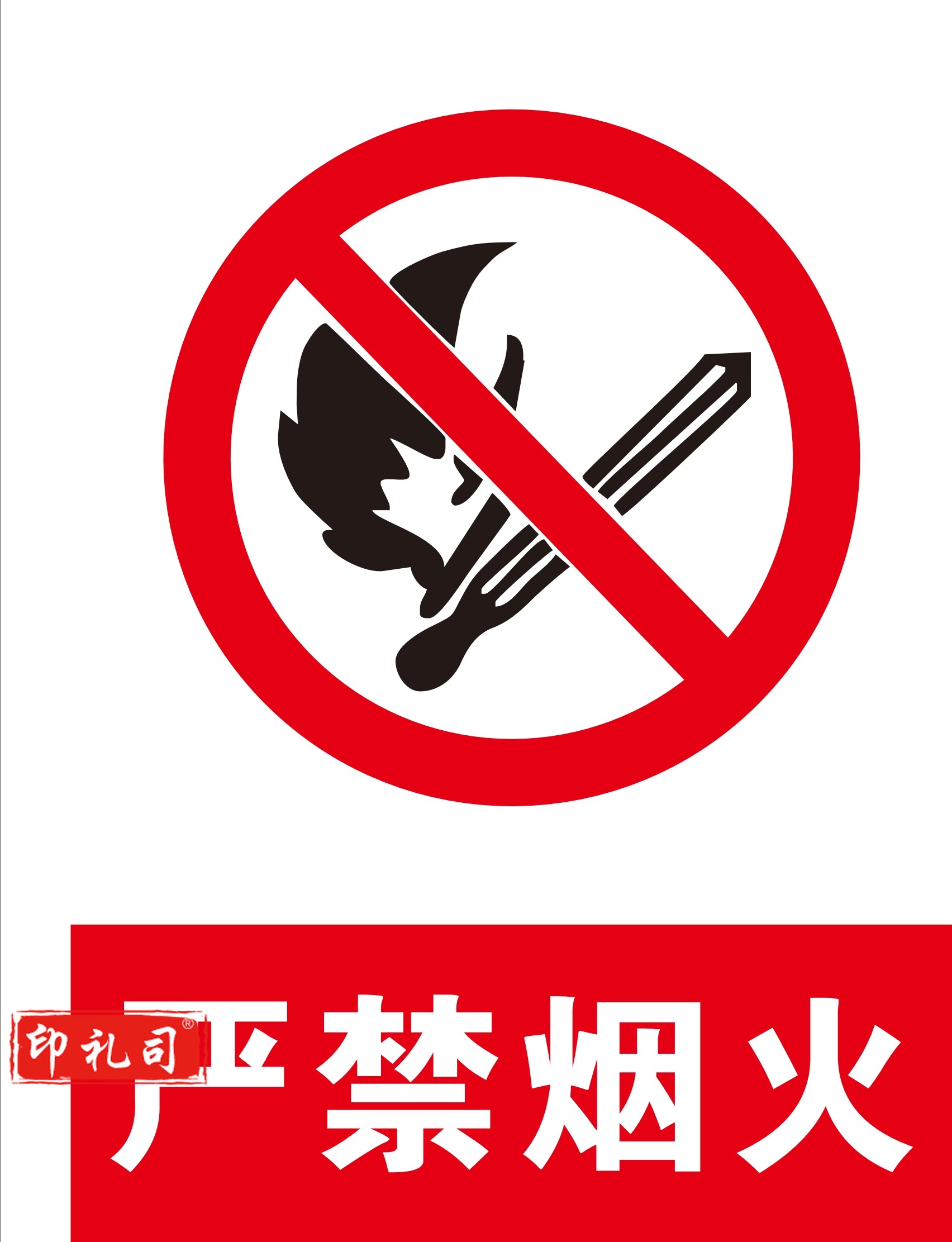 不锈钢标识牌 严禁烟火 440*580mm