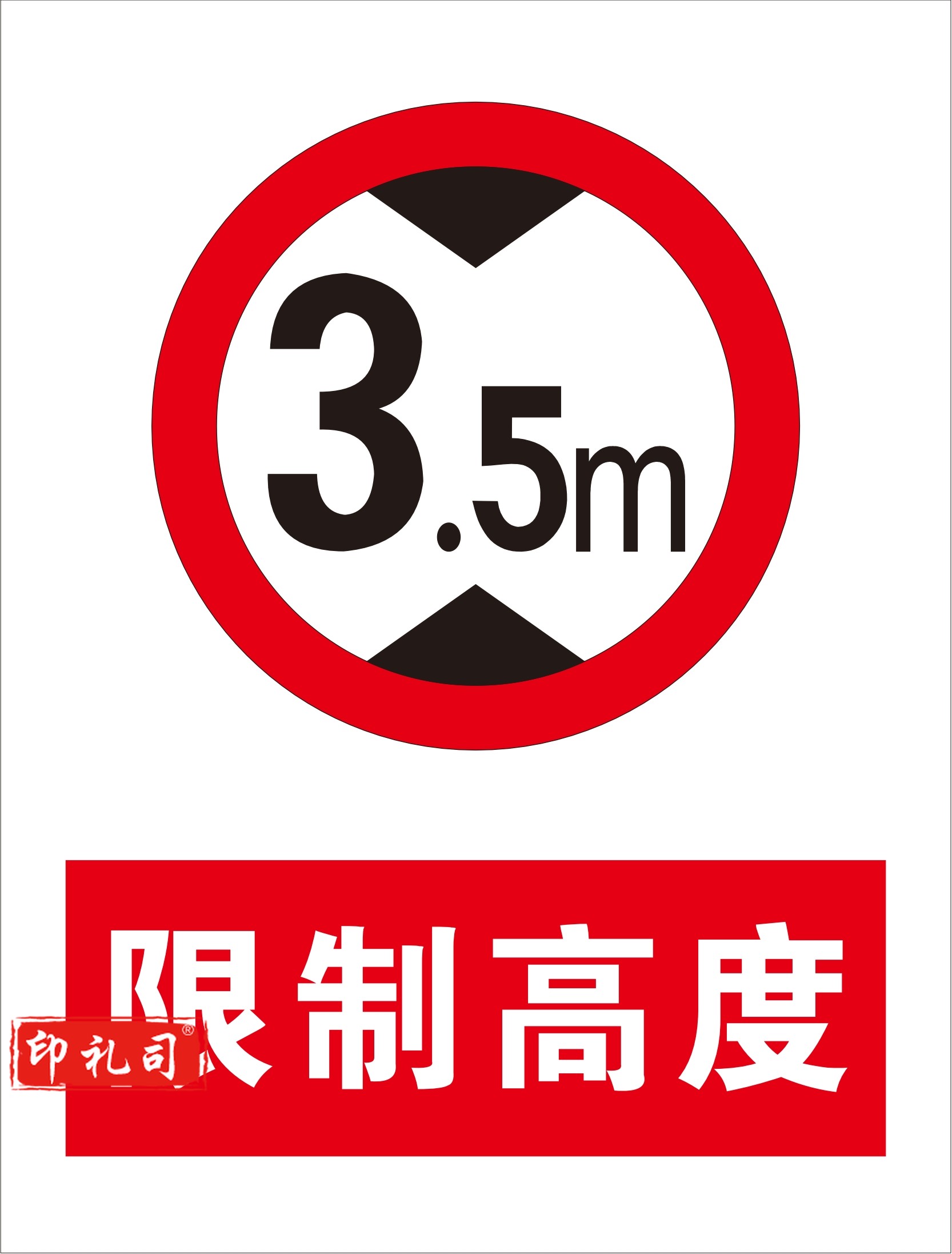 不锈钢标识牌 限制高度 440*580mm