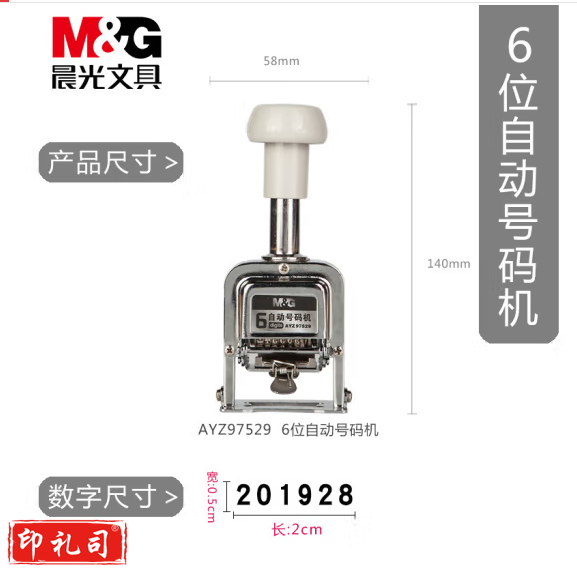 晨光6位自动号码机AYZ97529