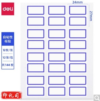 得力7194自粘性标贴(白)24*27mm(本)（10本起售）