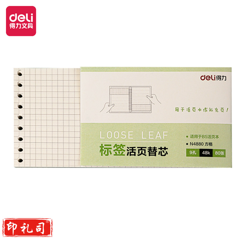 得力N4880活页替芯(横线)(方格)(空白)(本)